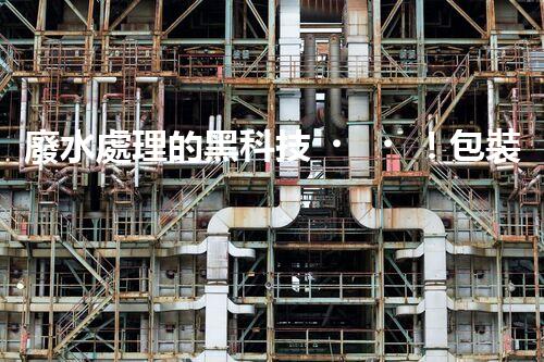 廢水處理的黑科技！包裝紙廢水如何變廢為寶？
